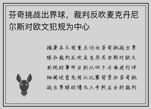 芬奇挑战出界球，裁判反吹麦克丹尼尔斯对欧文犯规为中心