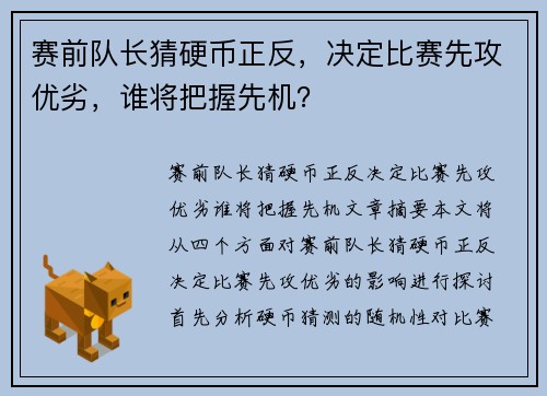 赛前队长猜硬币正反，决定比赛先攻优劣，谁将把握先机？