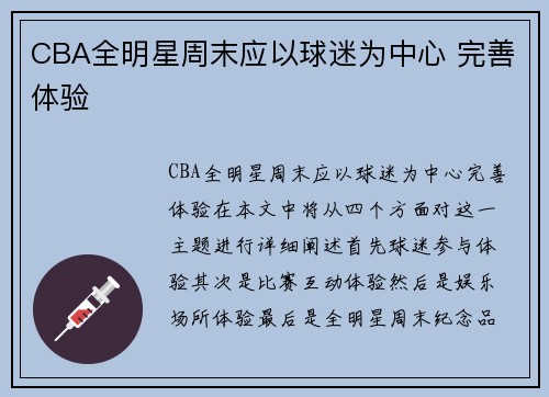 CBA全明星周末应以球迷为中心 完善体验