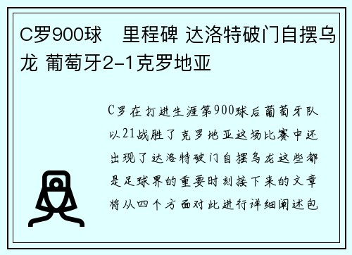 C罗900球⚽里程碑 达洛特破门自摆乌龙 葡萄牙2-1克罗地亚