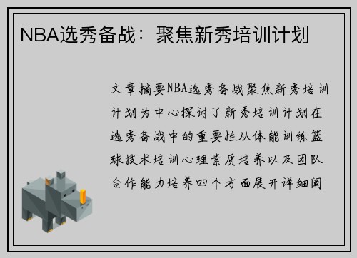 NBA选秀备战：聚焦新秀培训计划