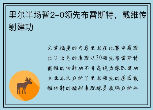 里尔半场暂2-0领先布雷斯特，戴维传射建功