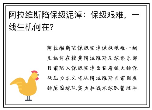 阿拉维斯陷保级泥淖：保级艰难，一线生机何在？